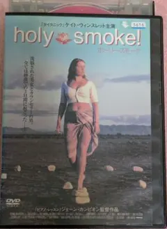 ホーリー・スモーク　ケイト・ウィンスレット　ジェーン・カンピオン監督