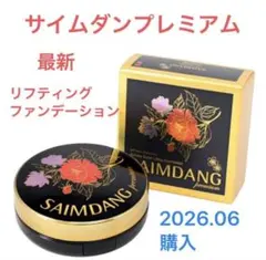 【最新】サイムダンプレミアム スーパーリフティングファンデーション ケース入りのサムネイル