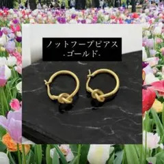 ノットフープピアス ゴールド　大人可愛い 韓国風 アクセサリー　ビジネス　結び目
