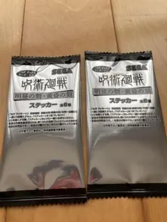 呪術廻戦　ラッキーくじ　　未開封ステッカー2枚セット