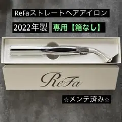2026年最新】ReFa ヘアアイロンの人気アイテム - メルカリ
