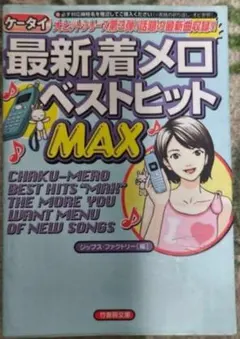 最新着メロベストヒットMAX ジップス・ファクトリー編