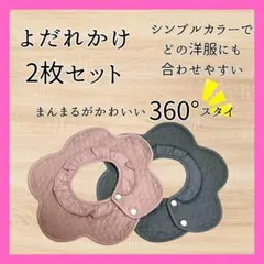 よだれかけ