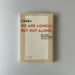 WE ARE LONELY, BUT NOT ALONE 佐渡島 庸平著