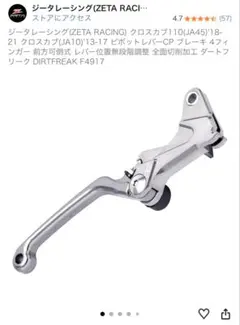 ZETA ピボットレバーCP ブレーキ クロスカブ110