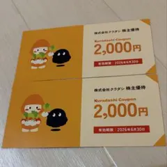 株式会社クラダシ 株主優待券4000円分
