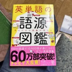 英単語の語源図鑑
