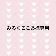 みるくここあ様専用　BIGすのチル服 緑、ピンク