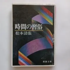 時間の習俗 松本 清張