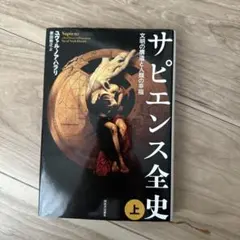 サピエンス全史 上 文明の構造と人類の幸福