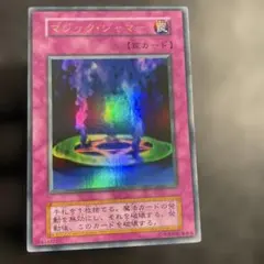 遊戯王 マジック・ジャマー 初期ウルトラレア - メルカリ