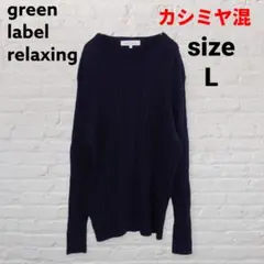 グリーンレーベル カシミヤ混ケーブルニット 紺 L