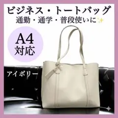 大容量 トートバッグ A4 アイボリー ビジネスバッグ リクルート 社会人 a