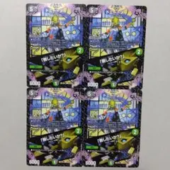 ドミー=ゾー/「倒したいか？」　４枚セット　ドミーゾー