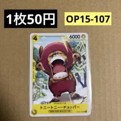 〈残3〉トニートニー・チョッパー UC OP15-107