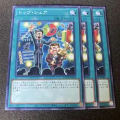 遊戯王　トップ・シェア　①