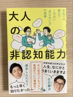 大人の非認知能力 : 学校では教えてくれない"見えない力"の授業