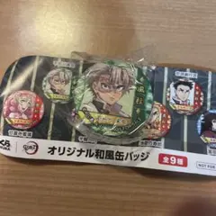 鬼滅の刃　くら寿司　オリジナル和風缶バッジ　不死川実弥