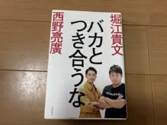 バカとつき合うな 堀江貴文 西野亮廣