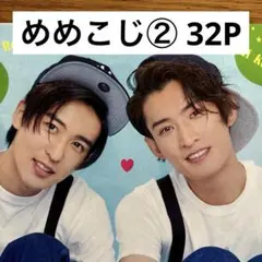 【切り抜きファイル】めめこじ② 目黒蓮 向井康二 Snow Man 32P