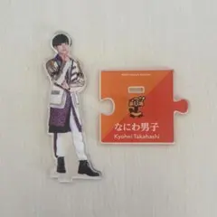 なにわ男子　高橋恭平　第一弾　アクリルスタンド アクスタ