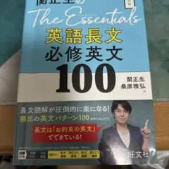 関正生のThe Essentials英語長文必修英文100