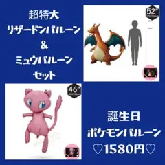 ポケモンバルーン　リザードンバルーン　ミュウバルーン　誕生日バルーン
