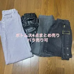 お得✳︎【バラ売り可能】ボトムス4点セット