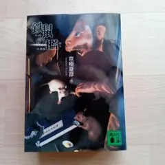 鉄鼠の檻