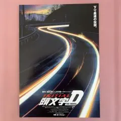 頭文字[イニシャル]Ｄ THE MOVIE 　　映画フライヤー