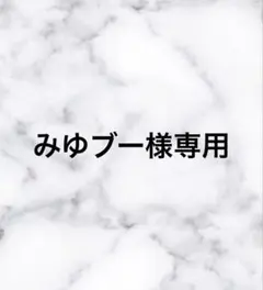 専用