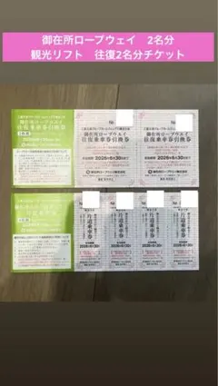 2人分　御在所ロープウェイ　観光リフト　往復2名分チケットのサムネイル