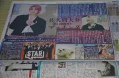 ★新聞記事★日刊スポーツ　佐久間大介Snow Man（送料込み）