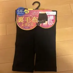 裏毛布レギンス 1分丈 M-L ブラック 防寒