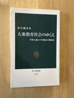 大衆教育社会のゆくえ