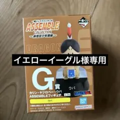 一番くじ ドラゴンボールASSEMBLE G賞 ウパ B賞 ウミガメ
