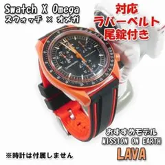 スウォッチ×オメガ LAVA 対応ラバーベルト 尾錠付き WB11B