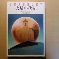 レイ・ブラッドベリ