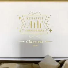 にじさんじ　4周年　グラスセット