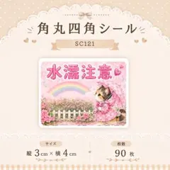 角丸四角シール【SC121】水濡注意シール/ケアシール/メッセージシール　猫
