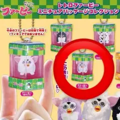 レトロファービー ミニチュアパッケージコレクション