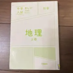 地理 上巻下巻セット 学研 中学入試　まんが攻略BON