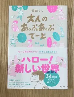 大人のあっぷあっぷでーと