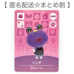 【住民】 040 リンダ どうぶつの森 amiiboカード