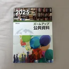 ズームアップ公共資料2025