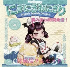 ⭐️Mellojoy にぎにぎおにぎりシリーズ 未開封 スクイーズ Mellojoy にぎにぎおにぎりシリーズ 未開封 スクイーズ - メルカリ