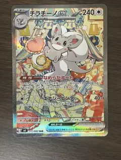 チラチーノex SAR MEGA 拡張パック ニンジャスピナー 117/083 チラチーノex SAR MEGA 拡張パック ニンジャスピナー 117/083 - メルカリ