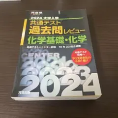 2024 大学入試 共通テスト 過去問レビュー 化学基礎・化学