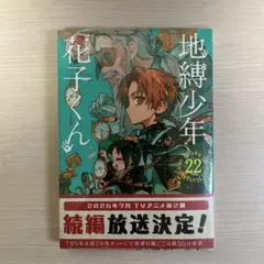 2026年最新】地縛少年花子くん22の人気アイテム - メルカリ