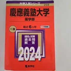 2026年最新】慶應薬学部の人気アイテム - メルカリ
